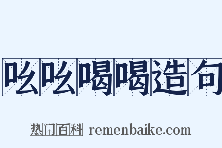 吆吆喝喝造句是什么意思的图片
